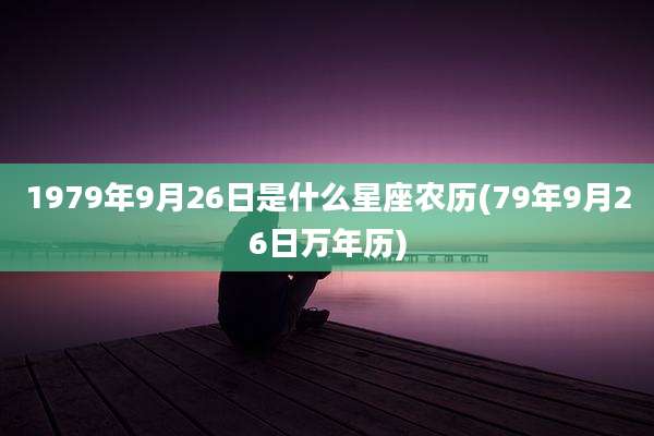 1979年9月26日是什么星座农历(79年9月26日万年历)