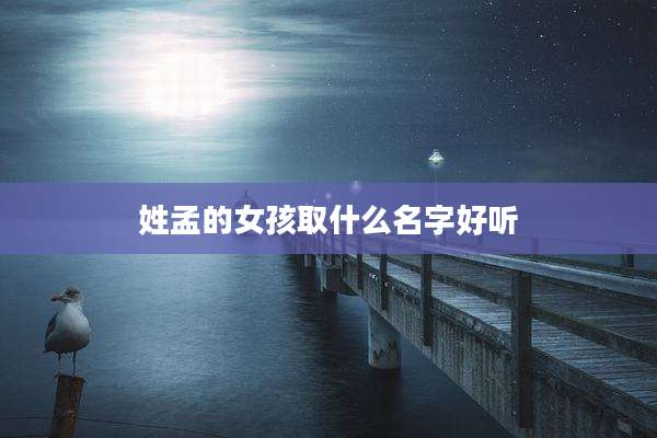 姓孟的女孩取什么名字好听