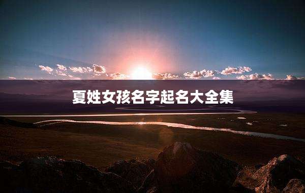 夏姓女孩名字起名大全集