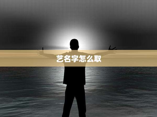 艺名字怎么取