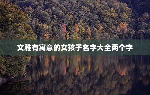 文雅有寓意的女孩子名字大全两个字