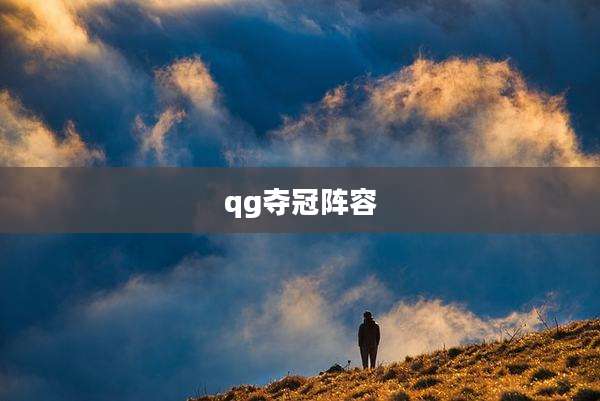 qg夺冠阵容