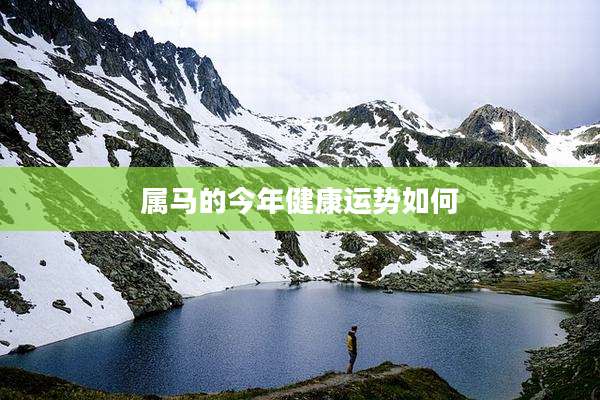 属马的今年健康运势如何