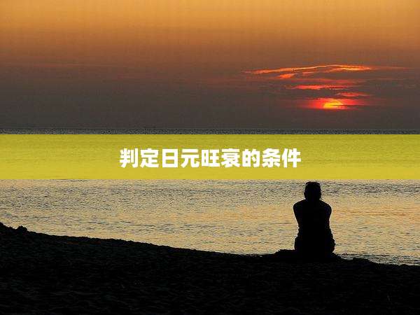 判定日元旺衰的条件