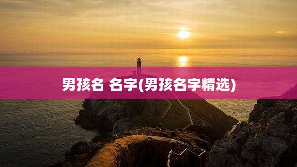 男孩名 名字(男孩名字精选)