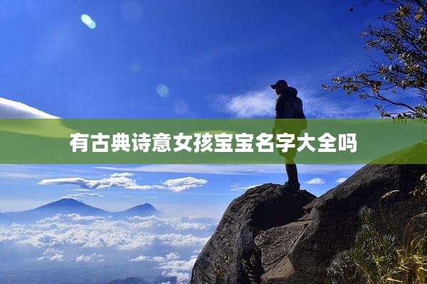 有古典诗意女孩宝宝名字大全吗