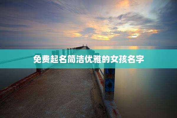 免费起名简洁优雅的女孩名字