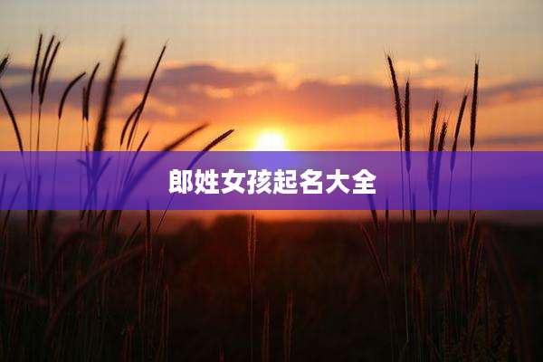 郎姓女孩起名大全