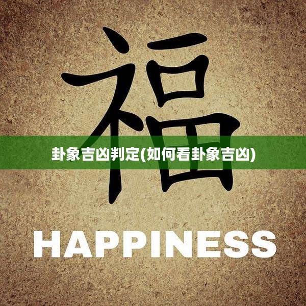 卦象吉凶判定(如何看卦象吉凶)