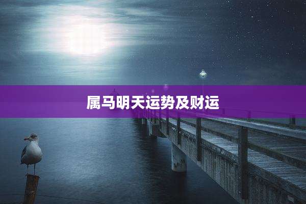 属马明天运势及财运