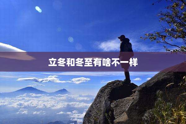 立冬和冬至有啥不一样