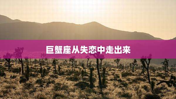 巨蟹座从失恋中走出来