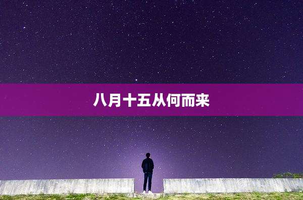 八月十五从何而来