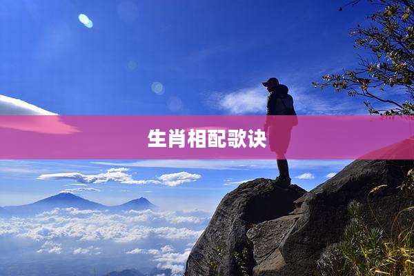 生肖相配歌诀