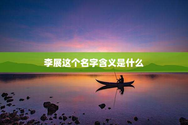 李展这个名字含义是什么