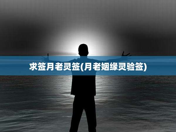 求签月老灵签(月老姻缘灵验签)
