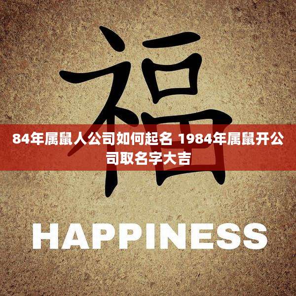 84年属鼠人公司如何起名 1984年属鼠开公司取名字大吉