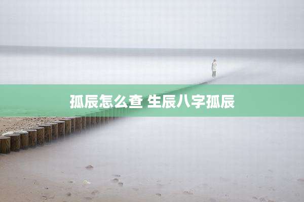 孤辰怎么查 生辰八字孤辰