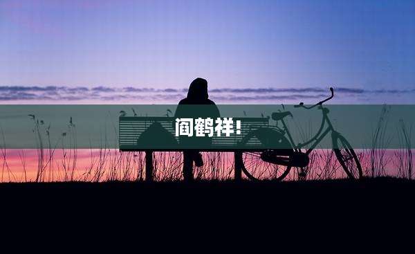 阎鹤祥!