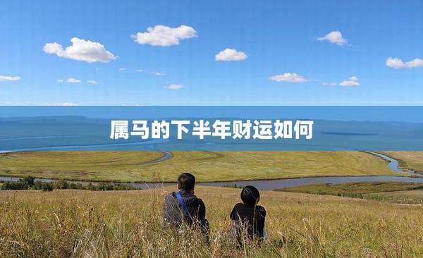 属马的下半年财运如何