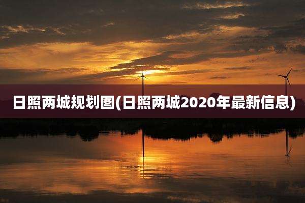 日照两城规划图(日照两城2020年最新信息)
