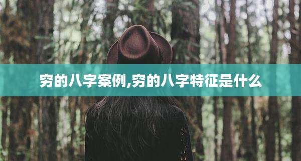 穷的八字案例,穷的八字特征是什么