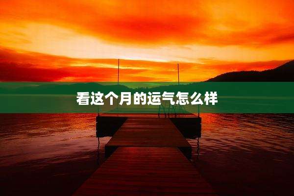 看这个月的运气怎么样