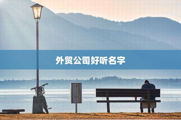 外贸公司好听名字