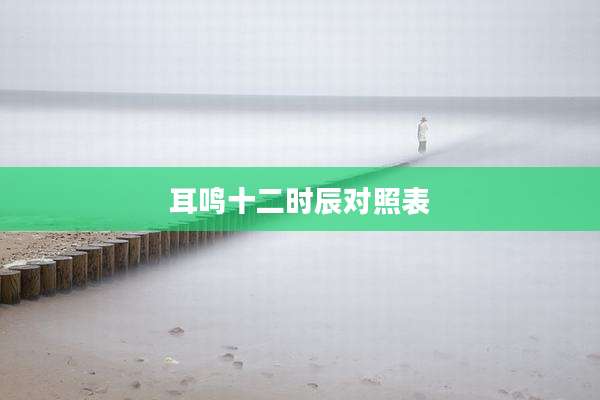 耳鸣十二时辰对照表
