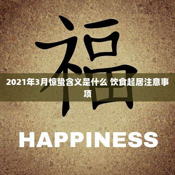 2021年3月惊蛰含义是什么 饮食起居注意事项