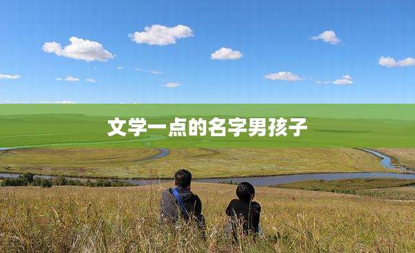 文学一点的名字男孩子
