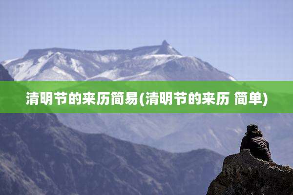 清明节的来历简易(清明节的来历 简单)