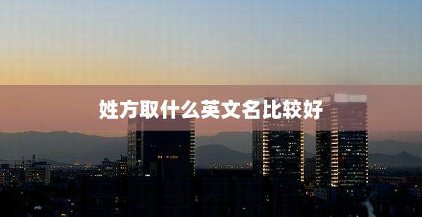 姓方取什么英文名比较好