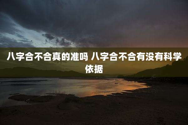 八字合不合真的准吗 八字合不合有没有科学依据