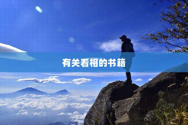 有关看相的书籍