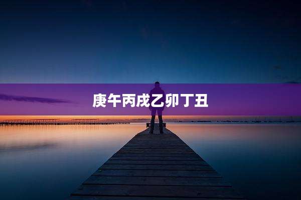 庚午丙戌乙卯丁丑