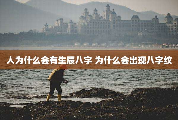 人为什么会有生辰八字 为什么会出现八字纹