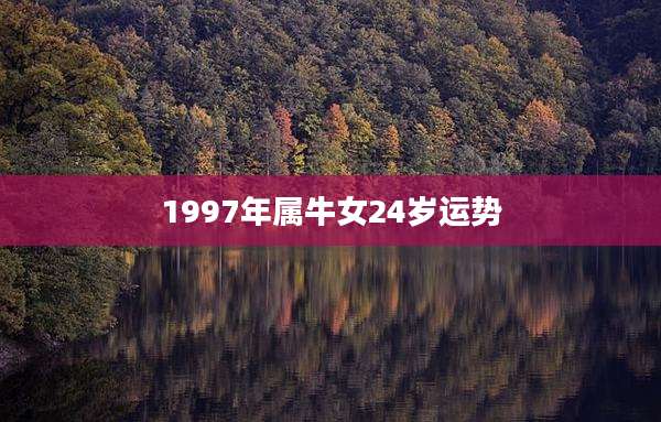 1997年属牛女24岁运势