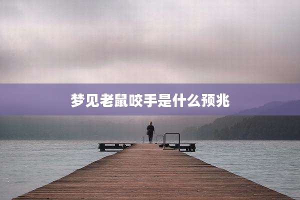 梦见老鼠咬手是什么预兆