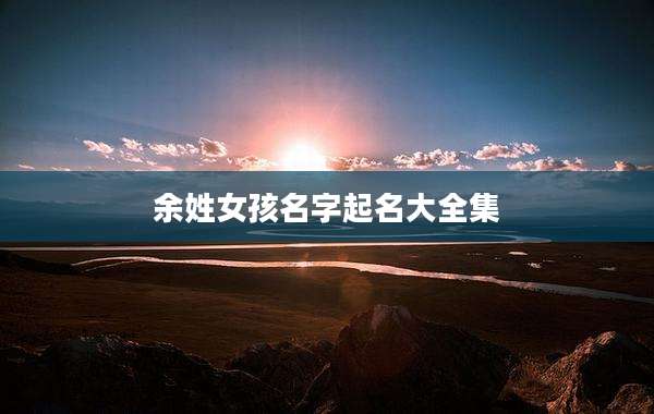 余姓女孩名字起名大全集
