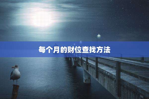 每个月的财位查找方法