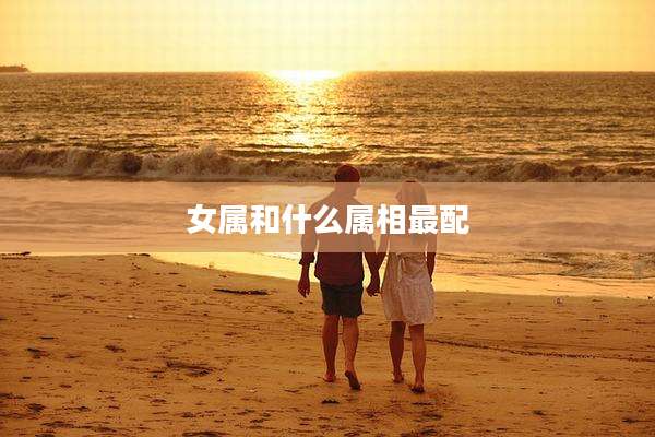 女属和什么属相最配