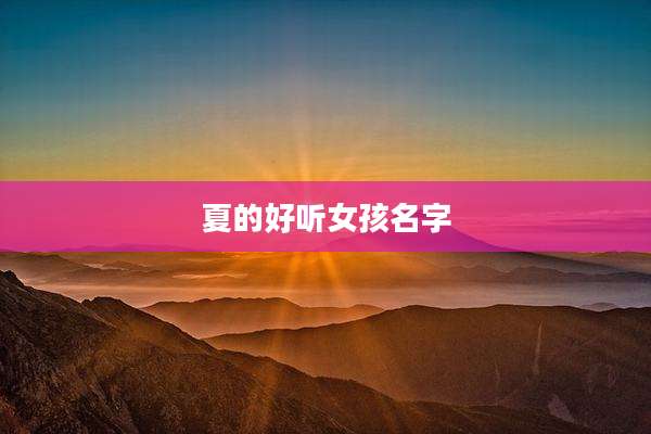 夏的好听女孩名字