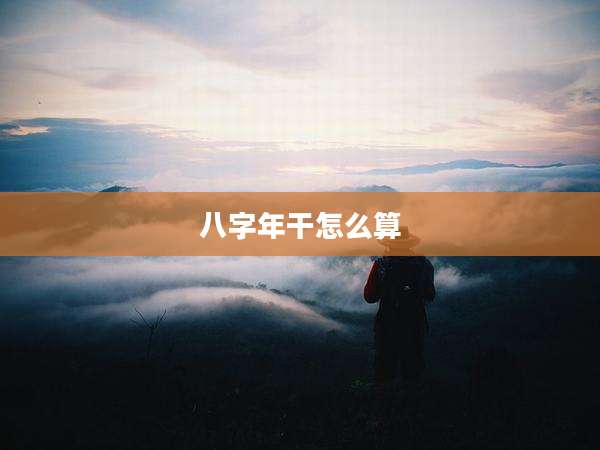 八字年干怎么算