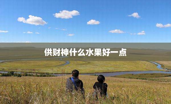 供财神什么水果好一点