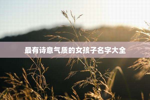 最有诗意气质的女孩子名字大全