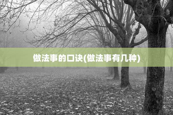 做法事的口诀(做法事有几种)