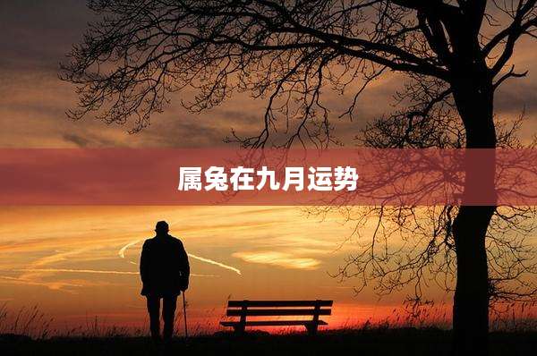 属兔在九月运势