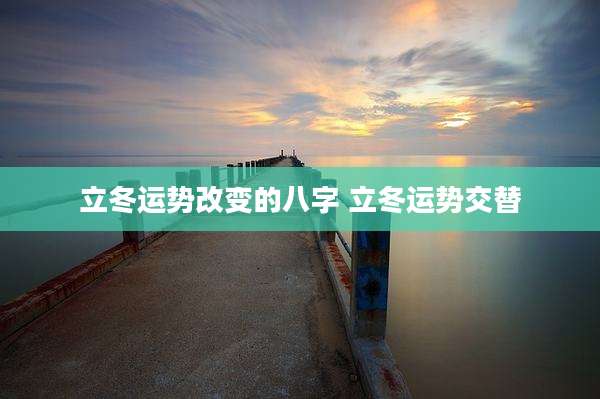 立冬运势改变的八字 立冬运势交替