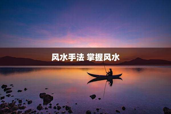 风水手法 掌握风水
